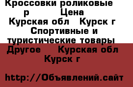 Кроссовки роликовые HEELYS р.39-40 › Цена ­ 2 500 - Курская обл., Курск г. Спортивные и туристические товары » Другое   . Курская обл.,Курск г.
